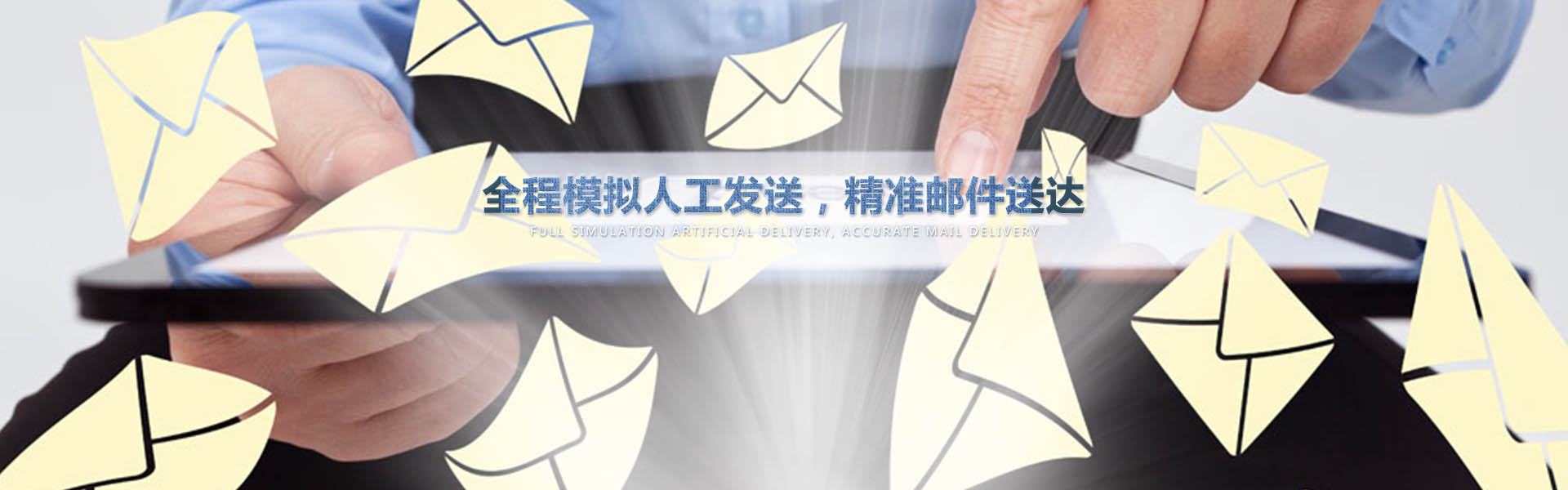 采用業(yè)內(nèi)作為先進(jìn)的云服務(wù)器，全程模擬人工一對(duì)一發(fā)送，確保較高的投遞成功率