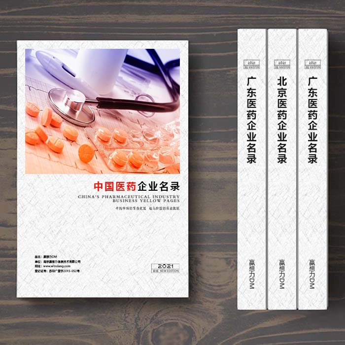 全國(guó)醫(yī)藥企業(yè)名單助您立刻獲得大量潛在客戶信息，大大減少銷售成本，是您的事業(yè)事半功倍