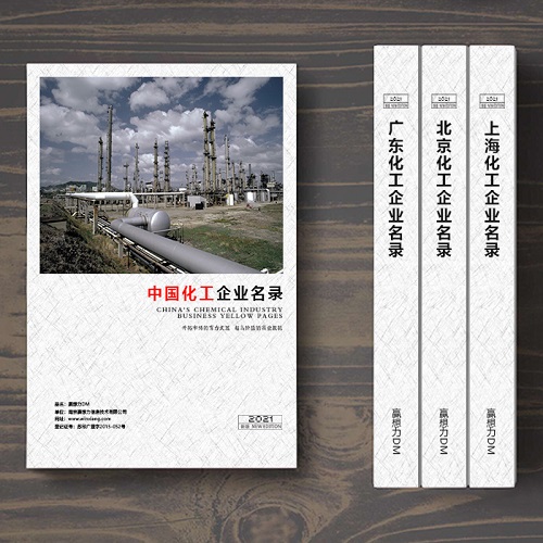 全國化工企業(yè)名單助您立刻獲得大量潛在客戶信息，大大減少銷售成本，是您的事業(yè)事半功倍