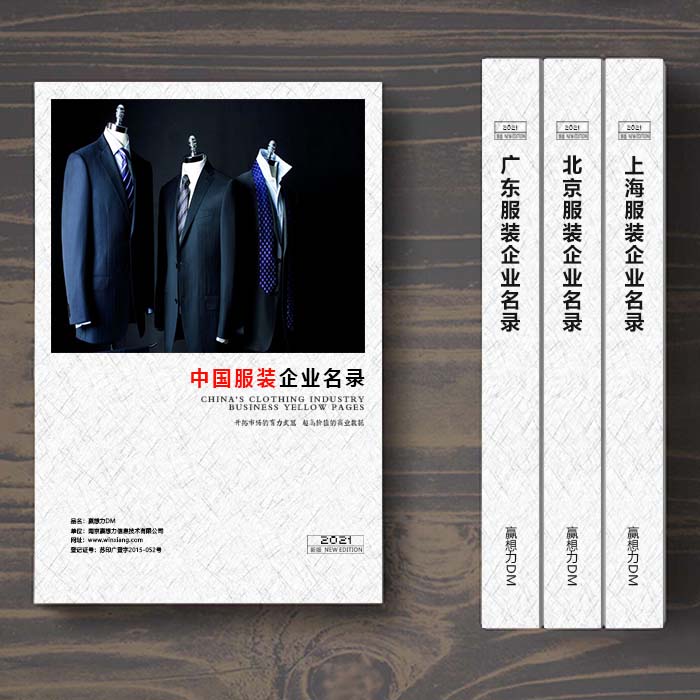 全國服裝企業(yè)名單助您立刻獲得大量潛在客戶信息，大大減少銷售成本，是您的事業(yè)事半功倍