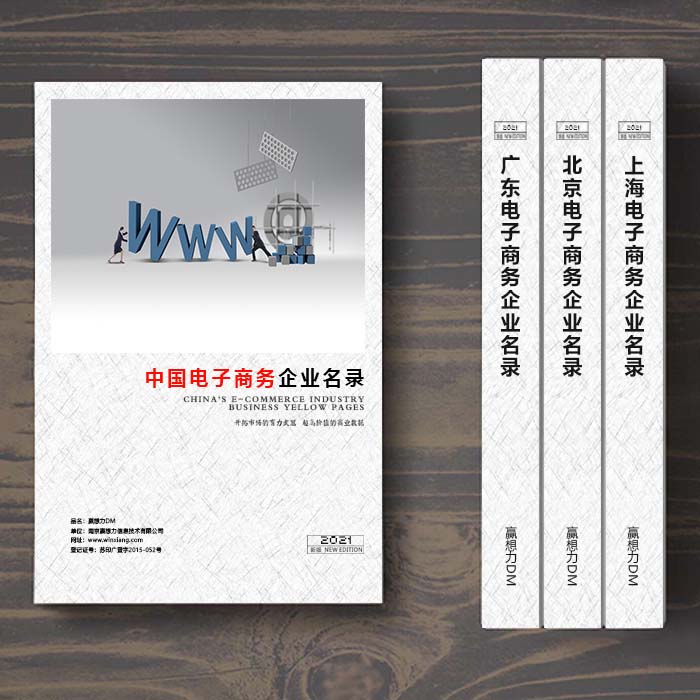 全國電子商務(wù)企業(yè)名單助您立刻獲得大量潛在客戶信息，大大減少銷售成本，是您的事業(yè)事半功倍