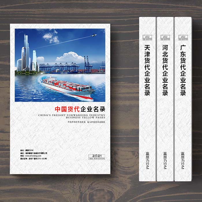 全國國際貨代企業(yè)名單助您立刻獲得大量潛在客戶信息，大大減少銷售成本，是您的事業(yè)事半功倍