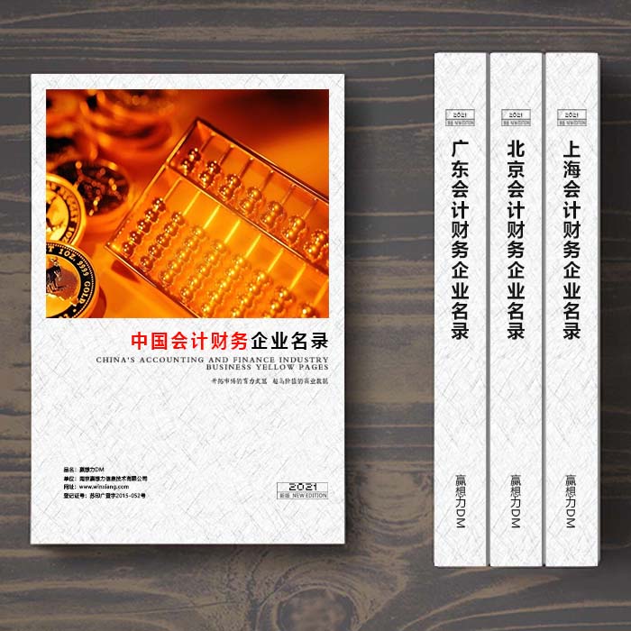 全國(guó)會(huì)計(jì)財(cái)務(wù)企業(yè)名單助您立刻獲得大量潛在客戶(hù)信息，大大減少銷(xiāo)售成本，是您的事業(yè)事半功倍