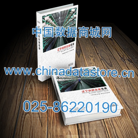 遼寧紡織企業(yè)黃頁收錄了最新的遼寧紡織企業(yè)名單，具有極高的營銷價值，實實在在提高銷售業(yè)績