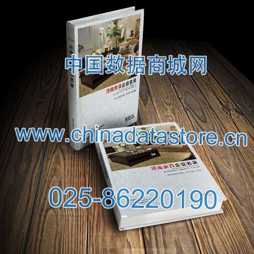 河南家具企業(yè)黃頁收錄了最新的河南家具企業(yè)名單，具有極高的營銷價值，實實在在提高銷售業(yè)績
