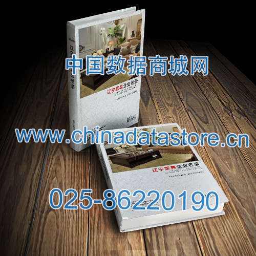 遼寧家具企業(yè)黃頁(yè)收錄了最新的遼寧家具企業(yè)名單，具有極高的營(yíng)銷價(jià)值，實(shí)實(shí)在在提高銷售業(yè)績(jī)