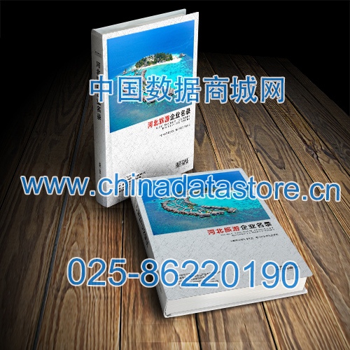 河北旅游企業(yè)黃頁收錄了最新的河北旅游企業(yè)名單，具有極高的營(yíng)銷價(jià)值，實(shí)實(shí)在在提高銷售業(yè)績(jī)