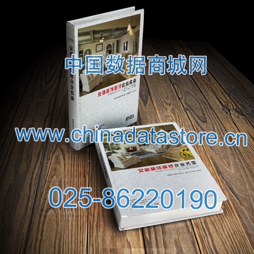 安徽裝飾裝修企業(yè)黃頁收錄了最新的安徽裝飾裝修企業(yè)名單，具有極高的營銷價值，實實在在提高銷售業(yè)績