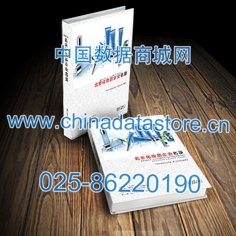 北京化妝品企業(yè)黃頁收錄了最新的北京化妝品企業(yè)名單，具有極高的營銷價值，實實在在提高銷售業(yè)績