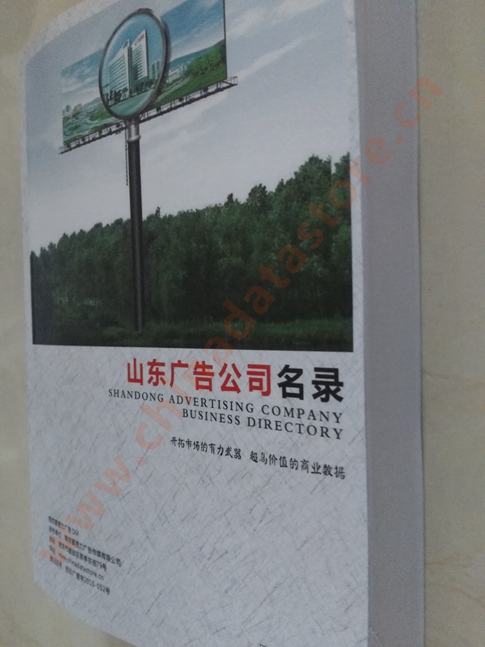 山東廣告企業(yè)黃頁收錄了最新的山東廣告企業(yè)名單，具有極高的營銷價值，實實在在提高銷售業(yè)績