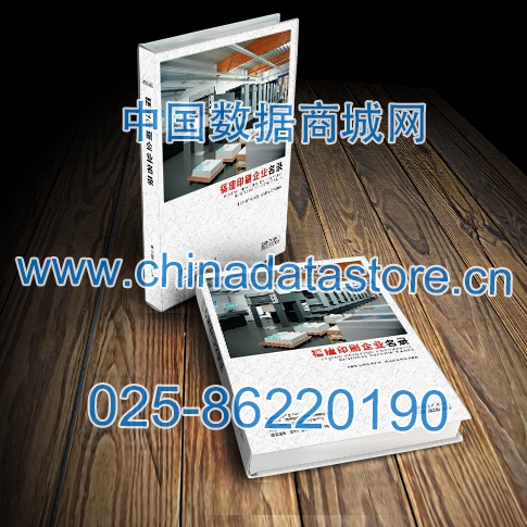 福建印刷企業(yè)黃頁收錄了最新的福建印刷企業(yè)名單，具有極高的營銷價(jià)值，實(shí)實(shí)在在提高銷售業(yè)績