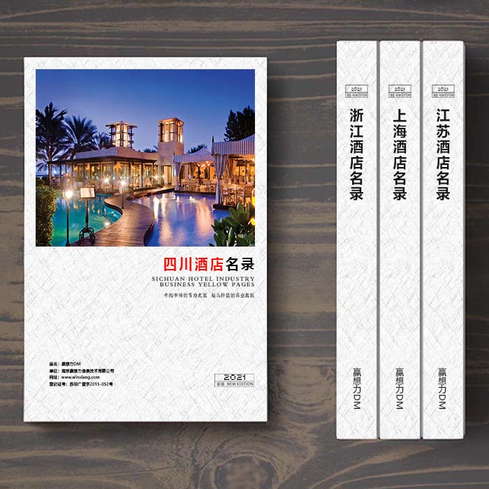 全國(guó)四川酒店企業(yè)名單助您立刻獲得大量潛在客戶信息，大大減少銷售成本，是您的事業(yè)事半功倍
