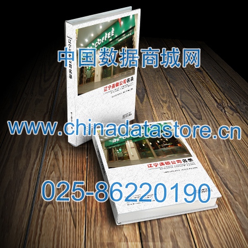 遼寧連鎖企業(yè)黃頁(yè)收錄了最新的遼寧連鎖企業(yè)名單，具有極高的營(yíng)銷價(jià)值，實(shí)實(shí)在在提高銷售業(yè)績(jī)