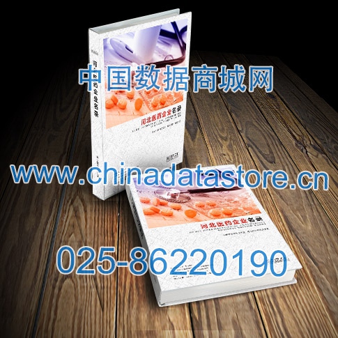 河北醫(yī)藥企業(yè)黃頁收錄了最新的河北醫(yī)藥企業(yè)名單，具有極高的營銷價值，實實在在提高銷售業(yè)績
