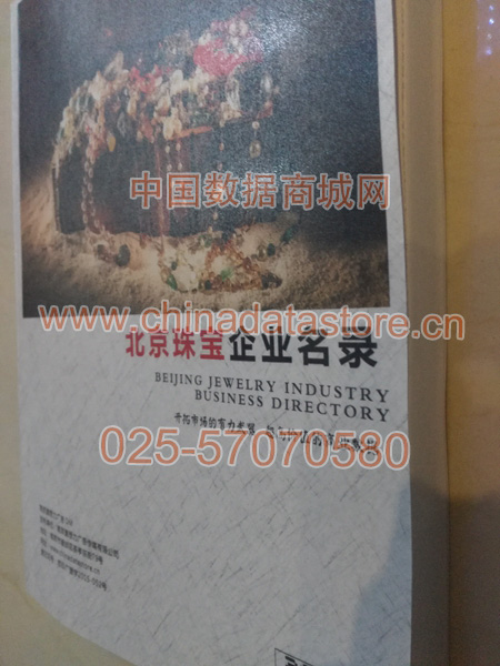 北京珠寶首飾企業(yè)黃頁(yè)收錄了最新的北京珠寶首飾企業(yè)名單，具有極高的營(yíng)銷價(jià)值，實(shí)實(shí)在在提高銷售業(yè)績(jī)