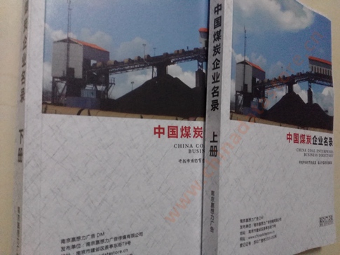 煤炭企業(yè)黃頁收錄了最新的煤炭企業(yè)名單，具有極高的營銷價值，實實在在提高銷售業(yè)績