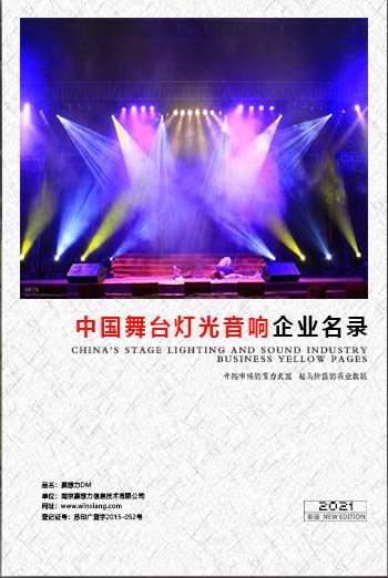 舞臺燈光音響企業(yè)黃頁收錄了最新的舞臺燈光音響企業(yè)名單，具有極高的營銷價值，實實在在提高銷售業(yè)績