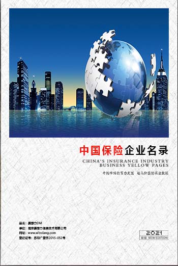 中國(guó)保險(xiǎn)業(yè)企業(yè)黃頁(yè)可開展精準(zhǔn)營(yíng)銷，電話營(yíng)銷、郵件營(yíng)銷、傳真營(yíng)銷等等多管齊下，圓您銷售冠軍夢(mèng)