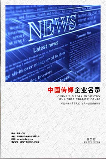 中國(guó)傳媒企業(yè)黃頁(yè)可開展精準(zhǔn)營(yíng)銷，電話營(yíng)銷、郵件營(yíng)銷、傳真營(yíng)銷等等多管齊下，圓您銷售冠軍夢(mèng)