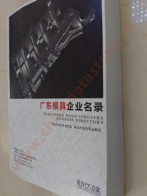 廣東模具企業(yè)名單助您立刻獲得大量潛在客戶信息，大大減少銷售成本，是您的事業(yè)事半功倍